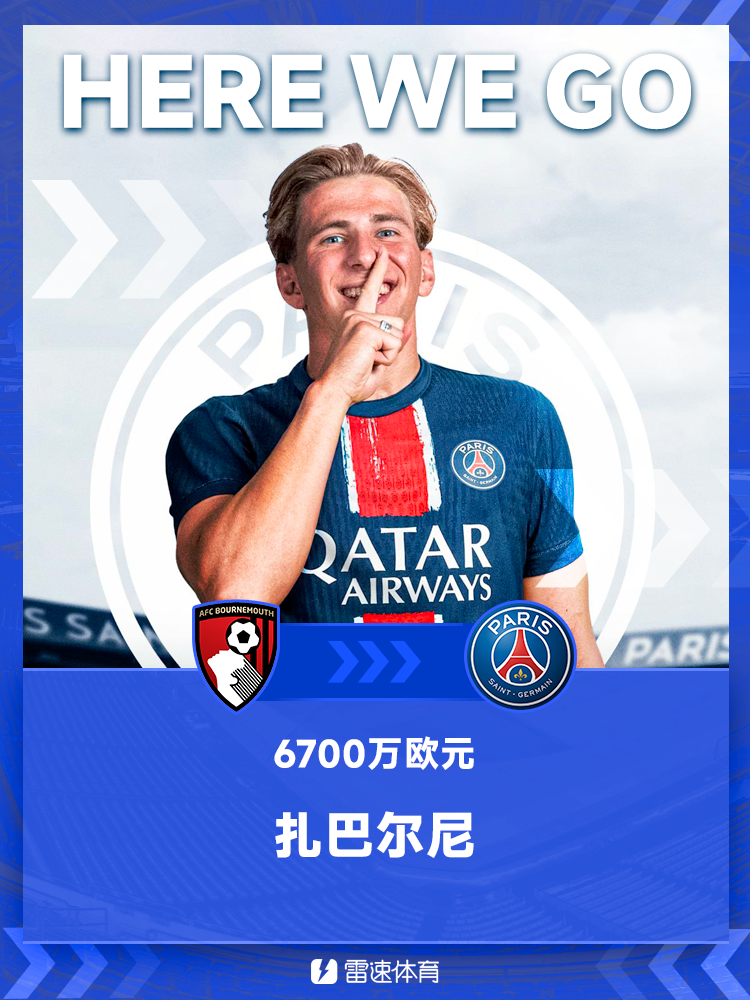 开云体育下载-Here we go！罗马诺确认：巴黎圣日耳曼6700万欧元引进伯恩茅斯后卫扎巴尔尼